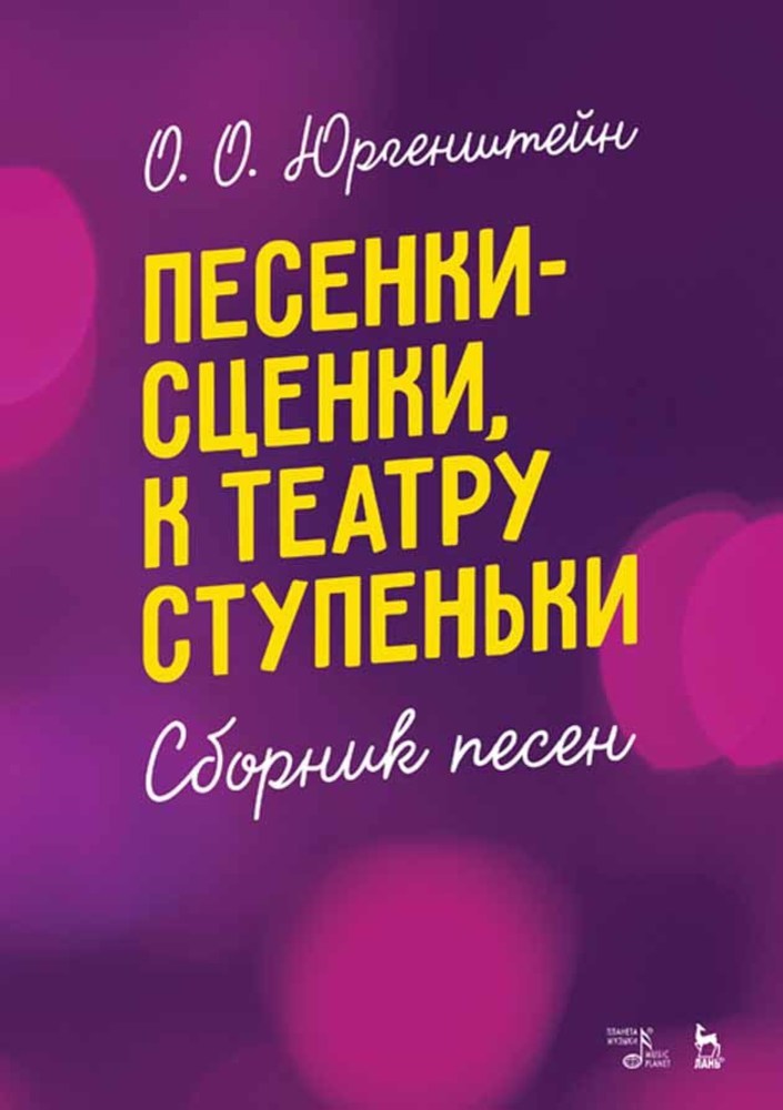 Обложка книги «Песенки-сценки, к театру ступеньки. Сборник песен»