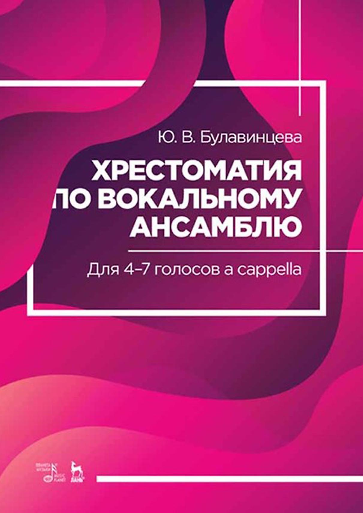 Обложка книги «Хрестоматия по вокальному ансамблю. Для 4–7 голосов a cappella»
