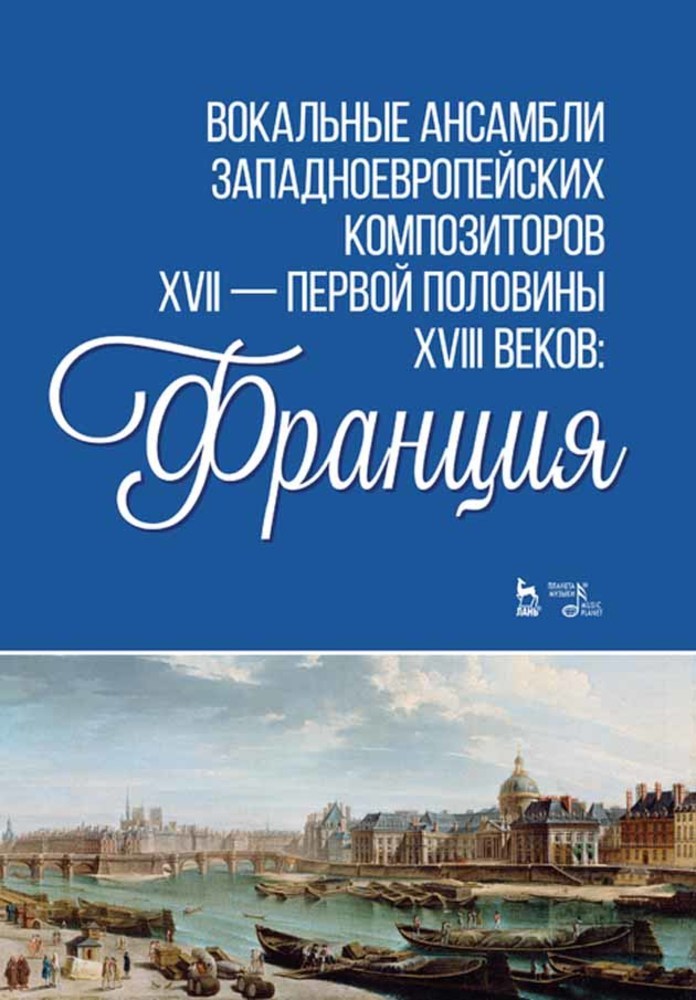Обложка книги «Вокальные ансамбли западноевропейских композиторов XVII — первой половины XVIII веков: Франция»