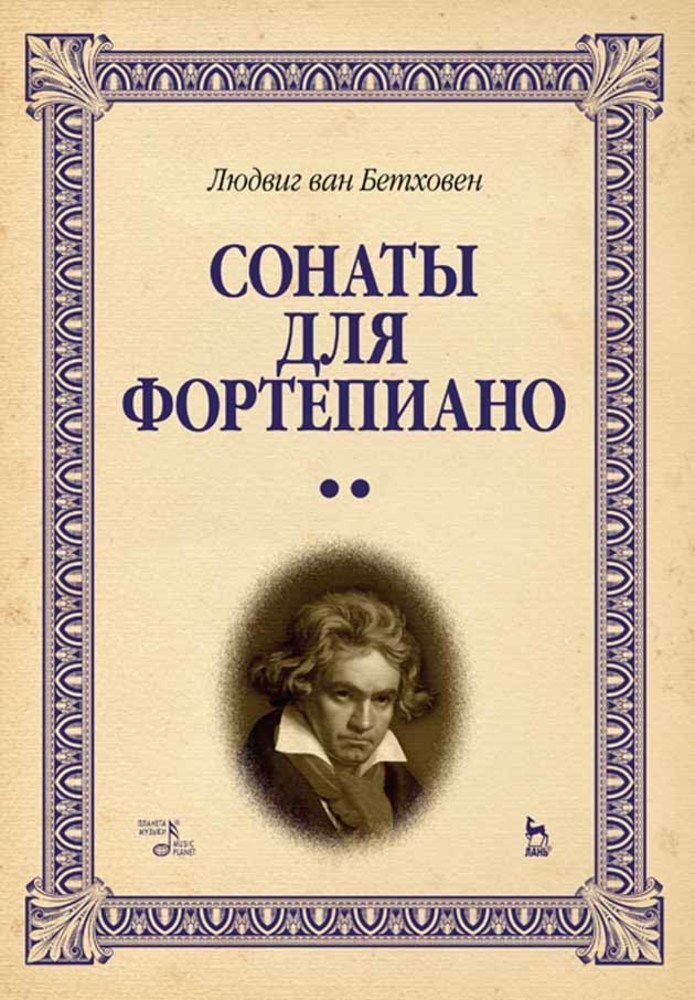 Обложка книги «Сонаты для фортепиано. Уртекст. В 2-х т. Том 2»