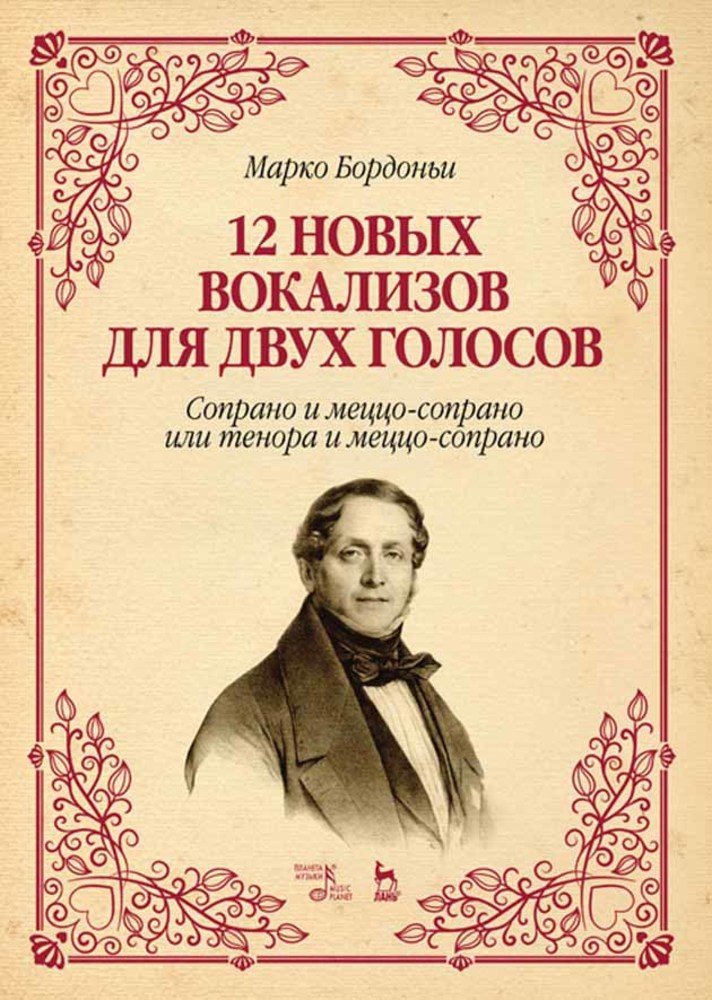 Обложка книги «12 новых вокализов для двух голосов: сопрано и меццо-сопрано или тенора и меццо-сопрано»