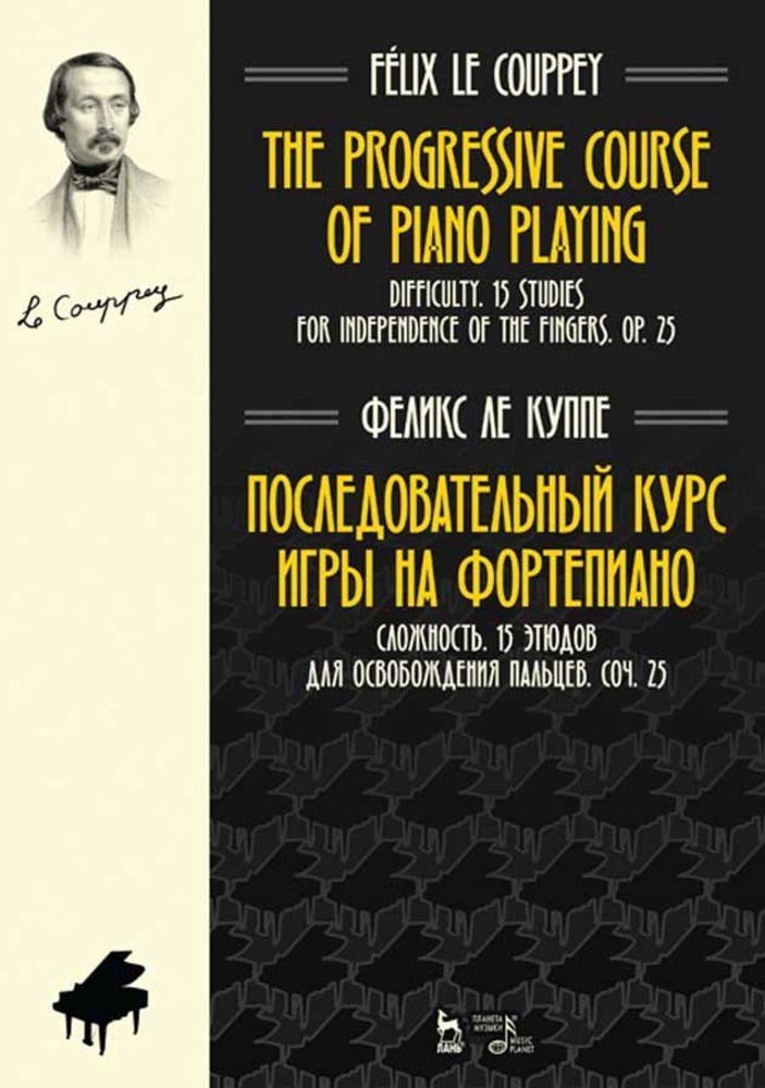 Обложка книги «Последовательный курс игры на фортепиано. Сложность. 15 этюдов для освобождения пальцев. Соч. 25»