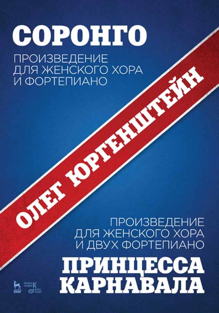 Обложка книги «Соронго. Произведение для женского хора и фортепиано. Принцесса карнавала. Произведение для женского хора и двух фортепиано»