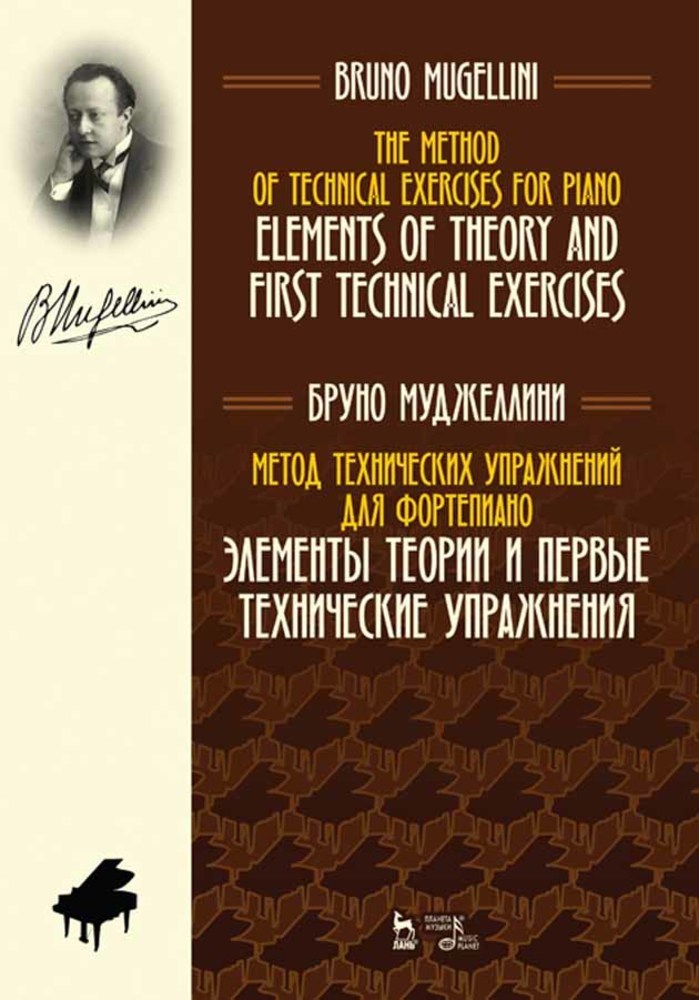 Обложка книги «Метод технических упражнений для фортепиано. Элементы теории и первые технические упражнения»