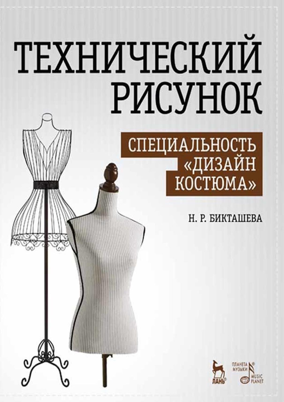 Обложка книги «Технический рисунок. Специальность «Дизайн костюма»»