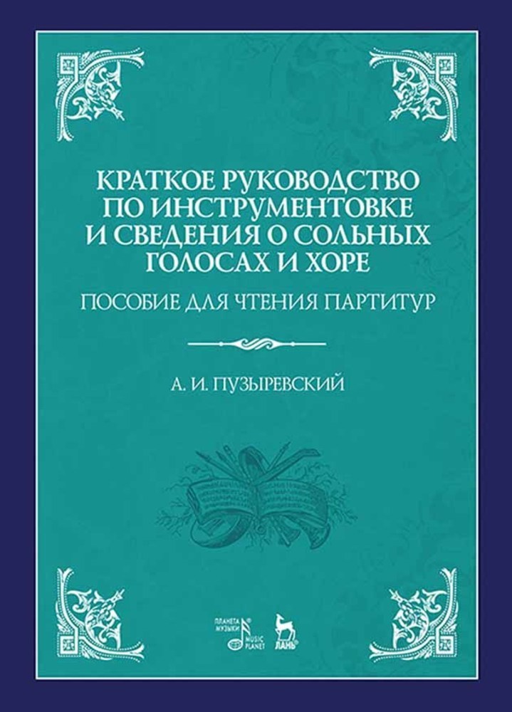 Обложка книги «Краткое руководство по инструментовке и сведения о сольных голосах и хоре. Пособие для чтения партитур»