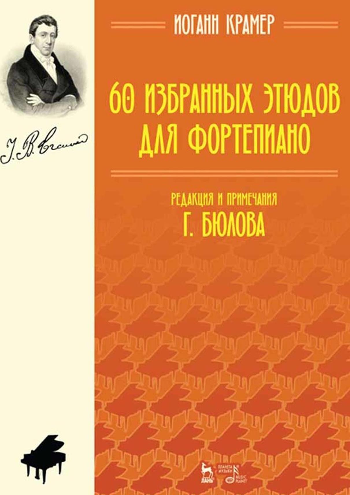 Обложка книги «60 избранных этюдов для фортепиано. Ноты»