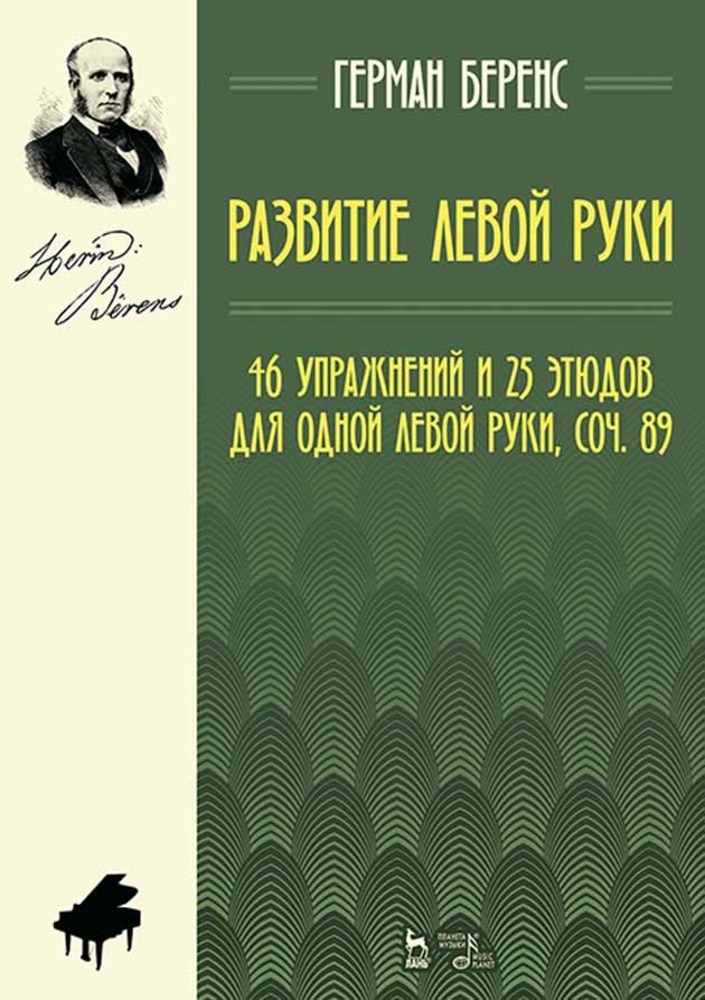 Обложка книги «Развитие левой руки. 46 упражнений и 25 этюдов для одной левой руки, соч. 89»