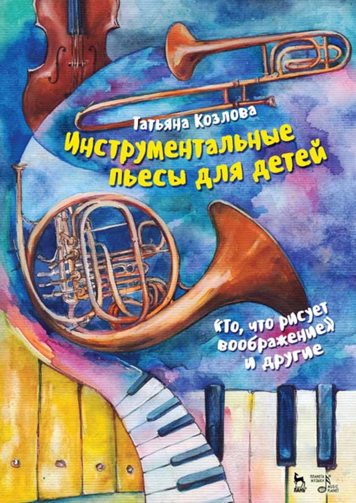 Обложка книги «Инструментальные пьесы для детей. „То, что рисует воображение“ и другие»