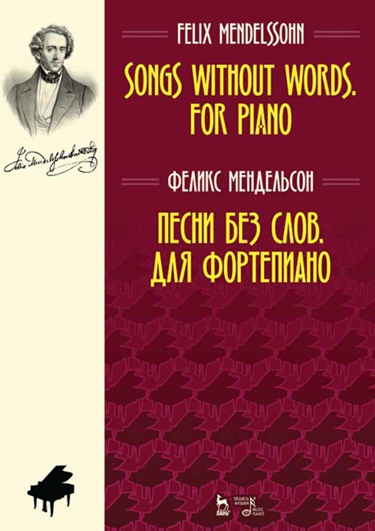 Обложка книги «Песни без слов. Для фортепиано. Ноты»