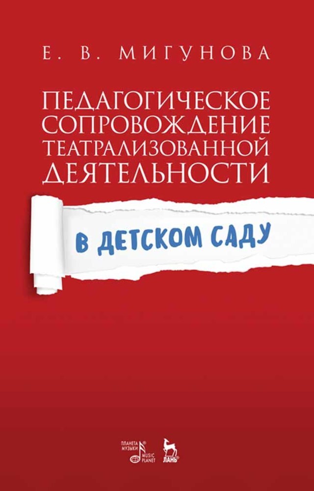 Обложка книги «Педагогическое сопровождение театрализованной деятельности в детском саду»