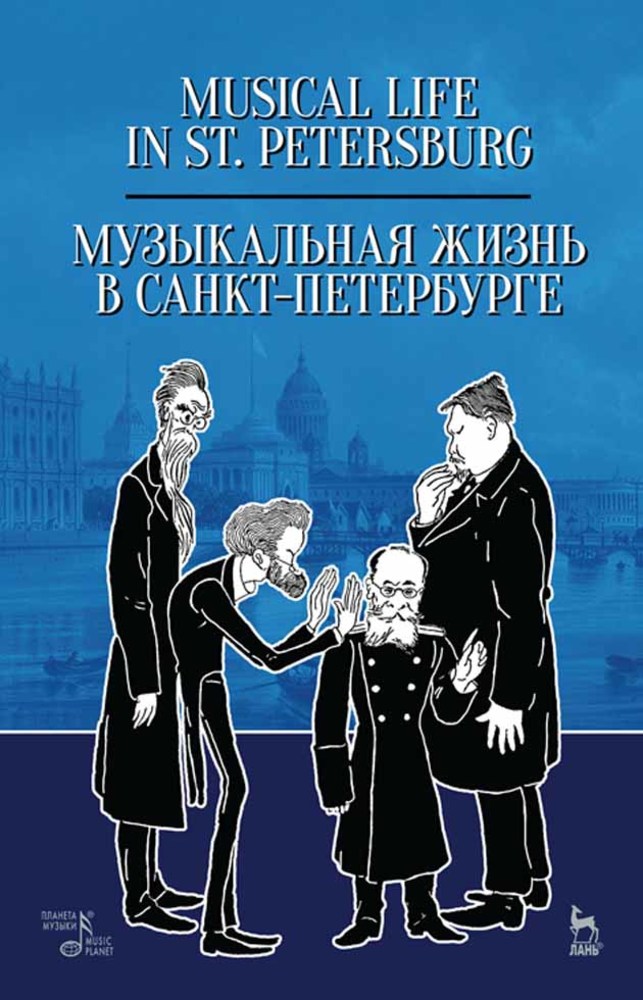 Обложка книги «Музыкальная жизнь в Санкт-Петербурге»