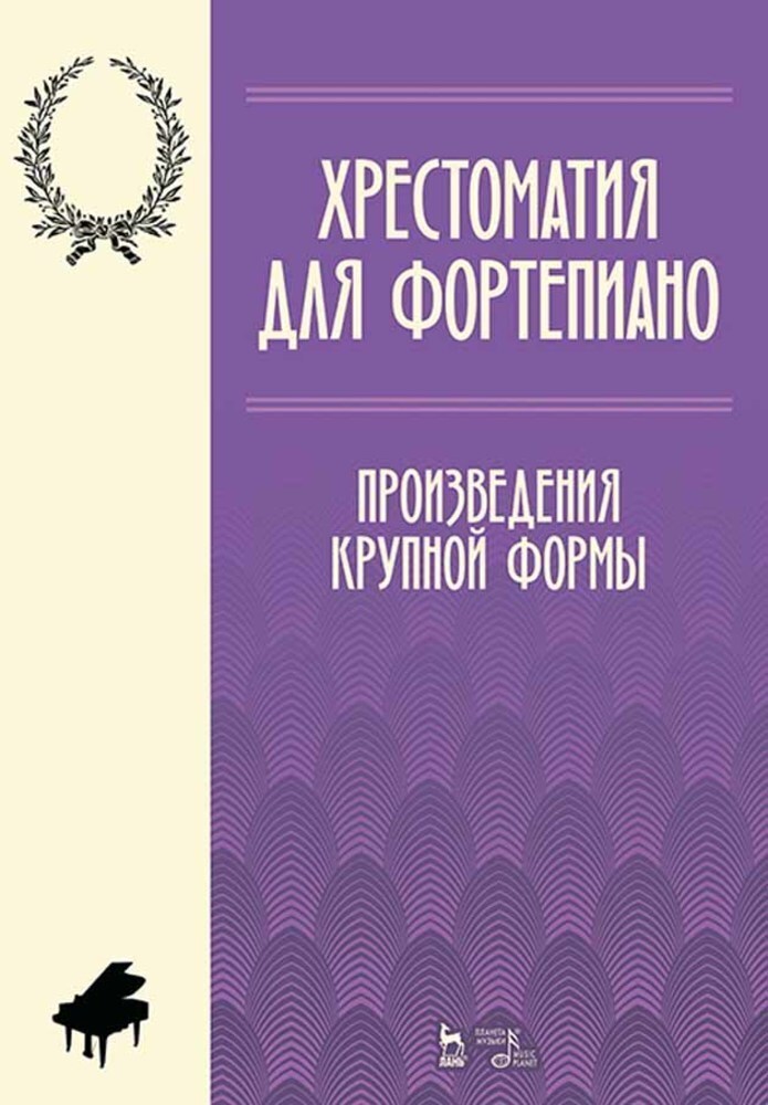 Обложка книги «Хрестоматия для фортепиано. Произведения крупной формы»