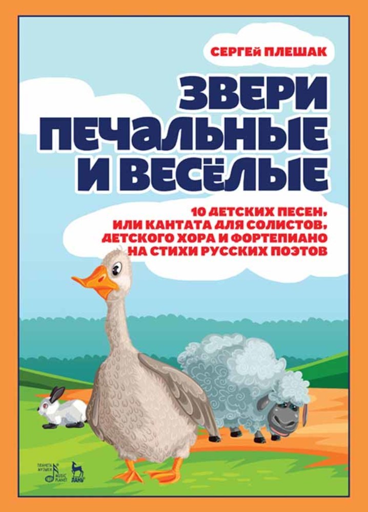 Обложка книги «Звери печальные и весёлые.10 детских песен, или Кантата для солистов, детского хора и фортепиано на стихи русских поэтов»