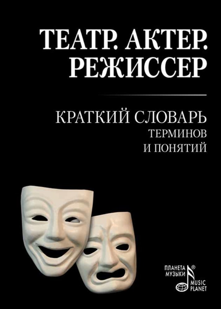 Обложка книги «Театр. Актер. Режиссер. Краткий словарь терминов и понятий»