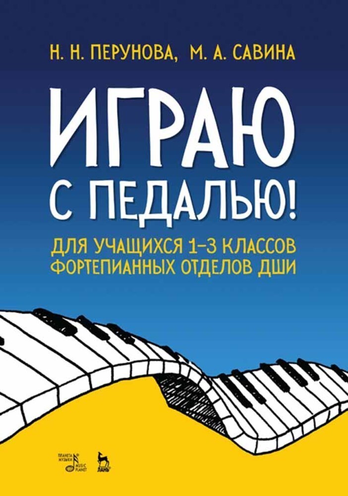 Обложка книги «Играю с педалью! Для учащихся 1–3 классов фортепианных отделов ДШИ»