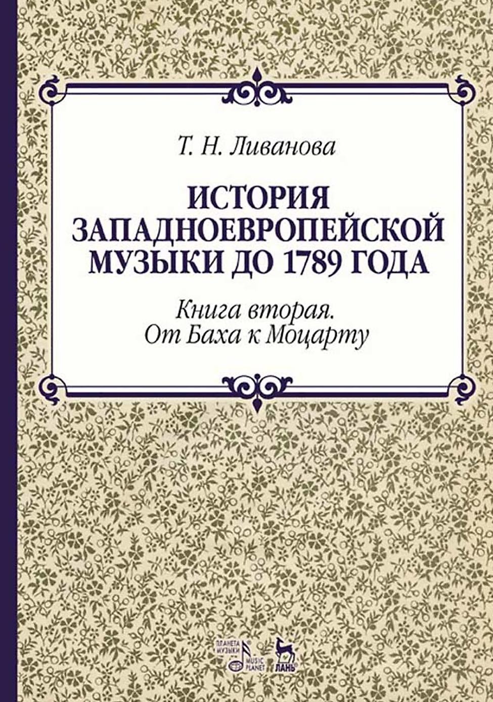 Обложка книги «История западноевропейской музыки до 1789 года. Книга вторая. От Баха к Моцарту»