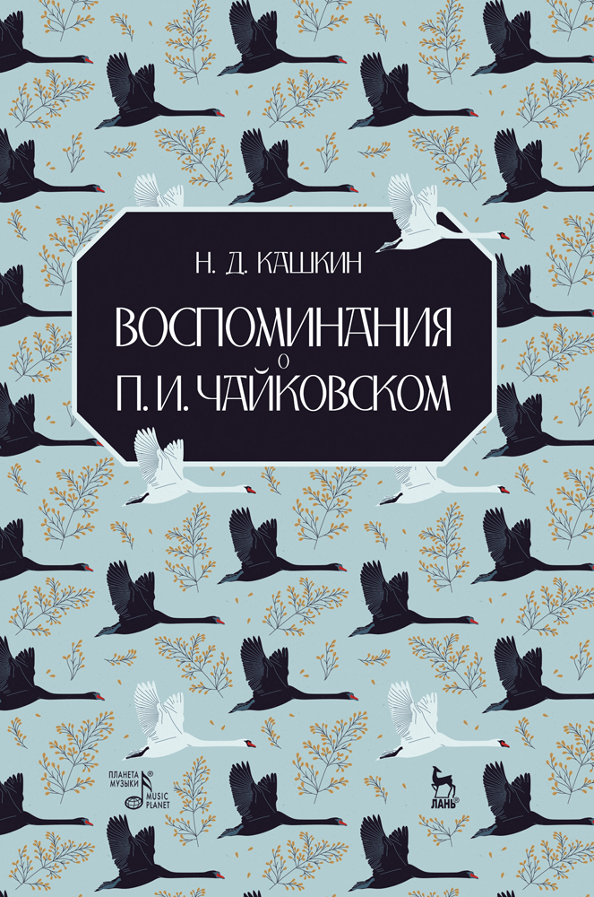 Обложка книги «Воспоминания о П. И. Чайковском»