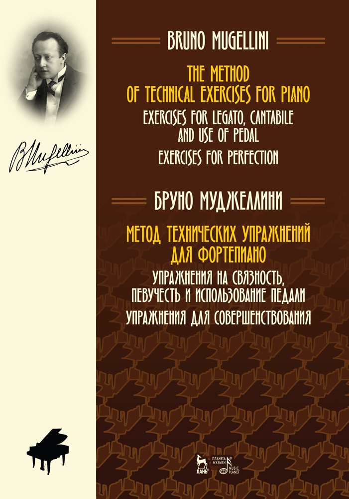 Обложка книги «Метод технических упражнений для фортепиано. Упражнения на связность, певучесть и использование педали. Упражнения для совершенствования»