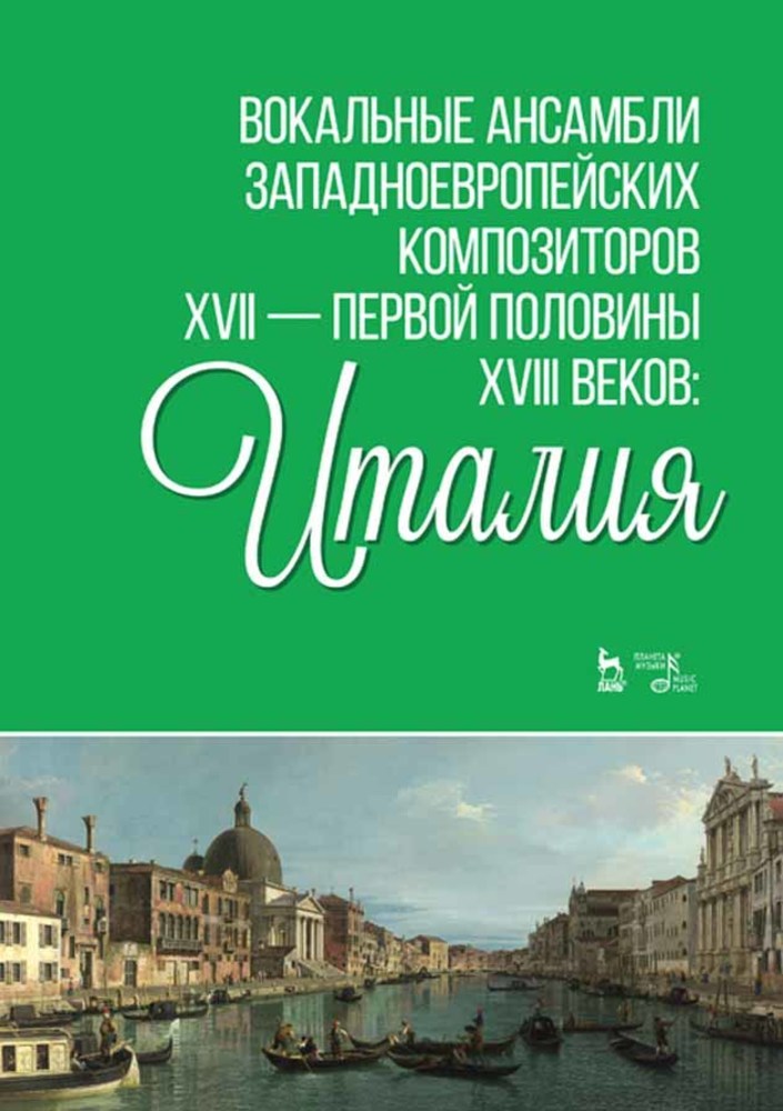 Обложка книги «Вокальные ансамбли западноевропейских композиторов XVII — первой половины XVIII веков: Италия»
