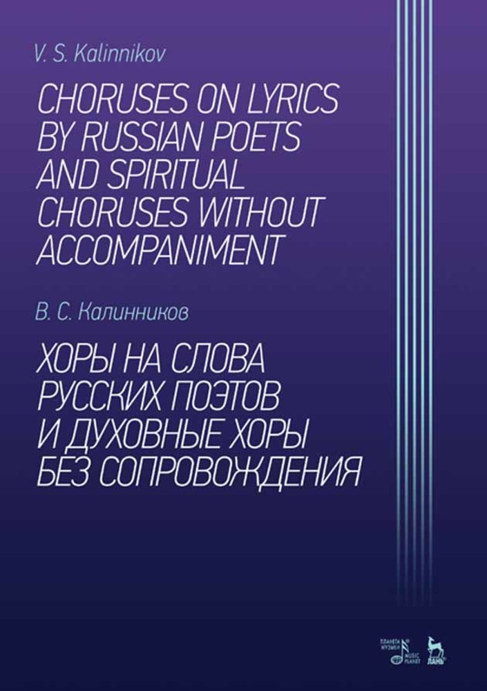 Обложка книги «Хоры на слова русских поэтов и духовные хоры без сопровождения»