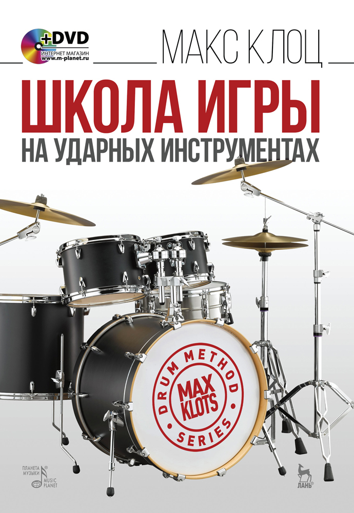 Обложка книги «Школа игры на ударных инструментах»