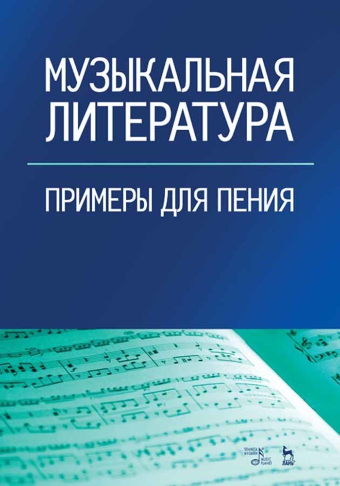 Обложка книги «Музыкальная литература. Примеры для пения»