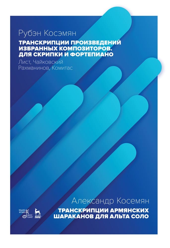 Обложка книги «Транскрипции произведений избранных композиторов. Для скрипки и фортепиано. Лист, Чайковский, Рахманинов, Комитас»