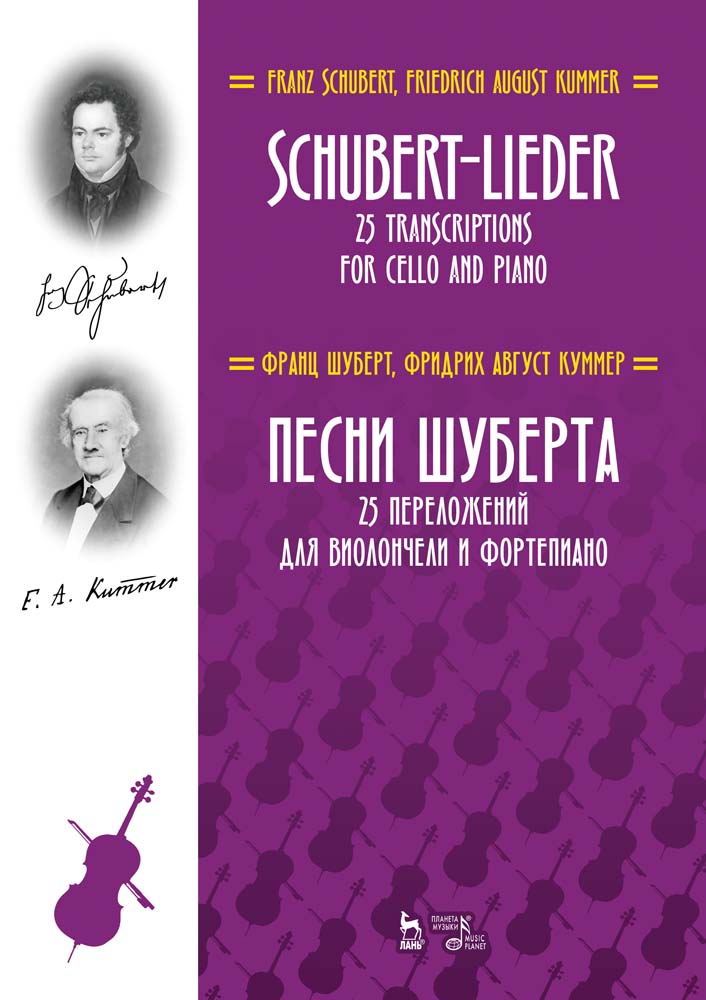 Обложка книги «Песни Шуберта. 25 переложений для виолончели и фортепиано»