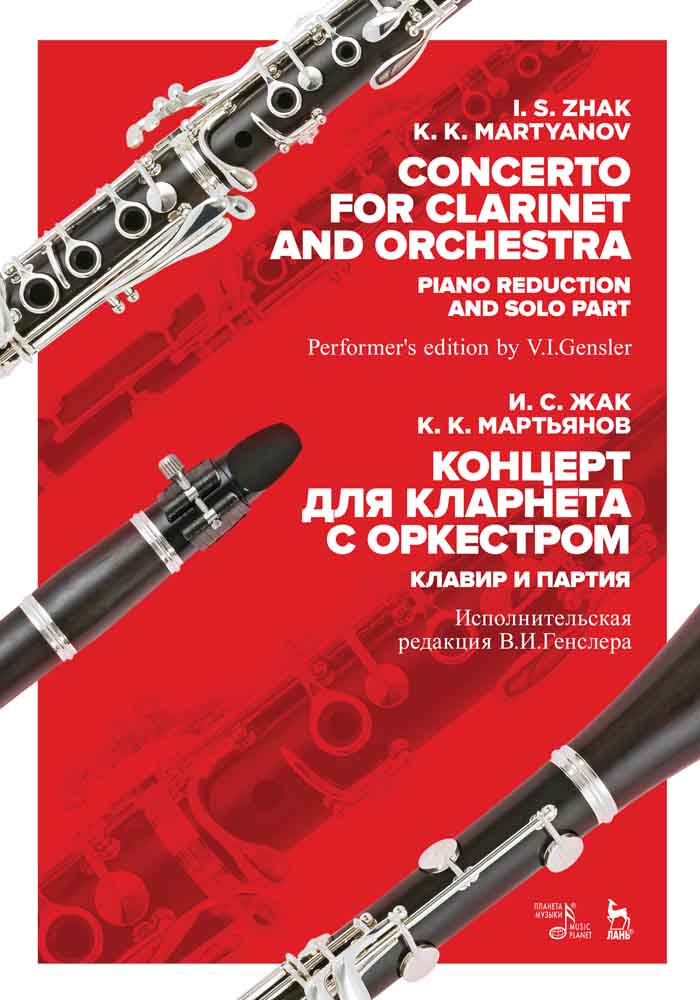 Обложка книги «Концерт для кларнета с оркестром. Клавир и партия»