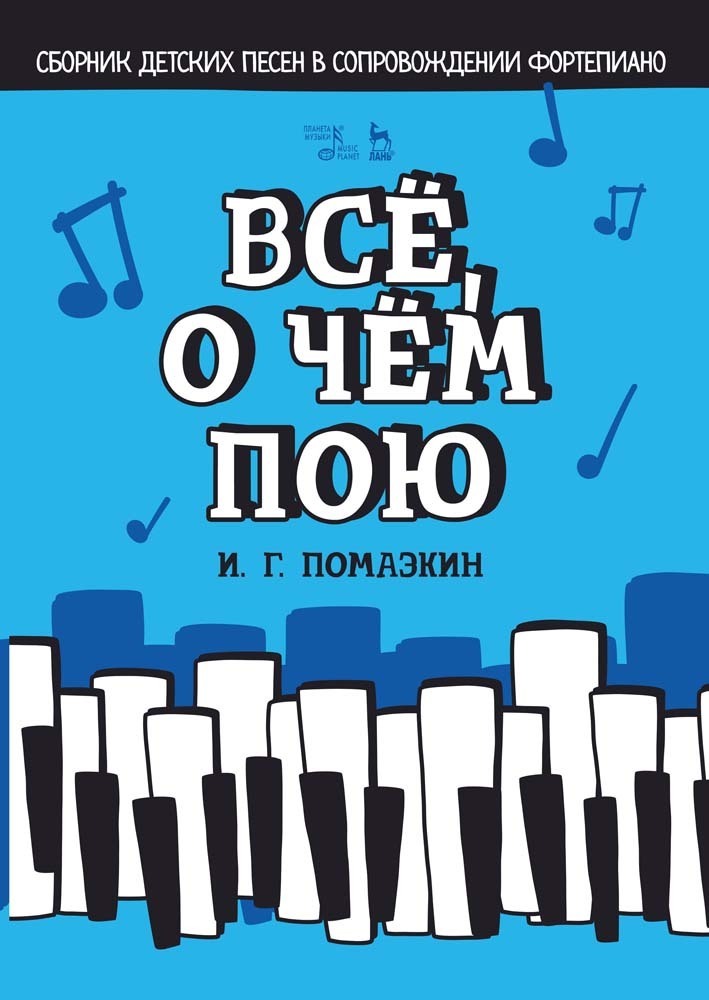 Обложка книги «Всё, о чём пою. Сборник детских песен в сопровождении фортепиано»
