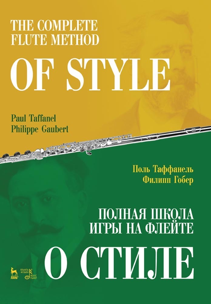 Обложка книги «Полная школа игры на флейте. О стиле»