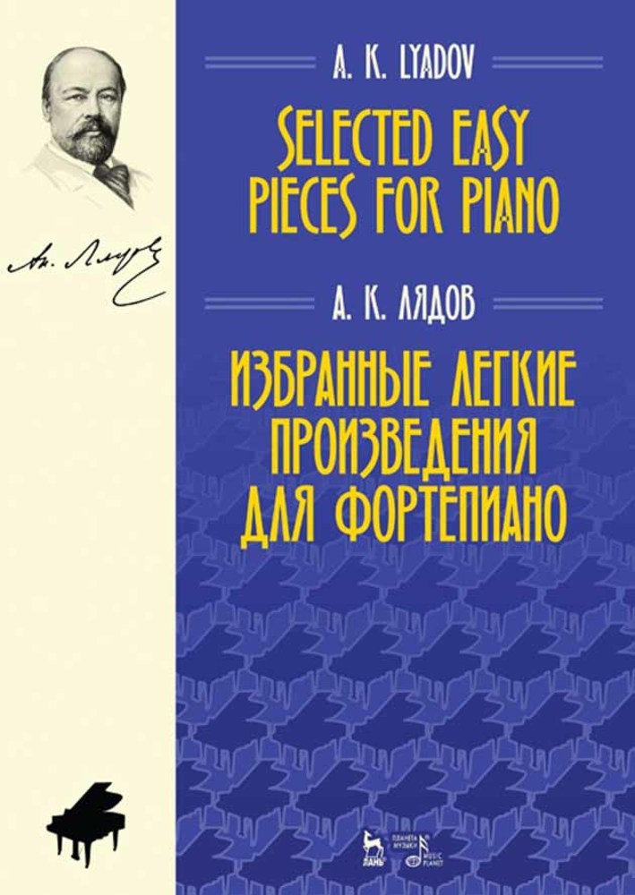 Обложка книги «Избранные легкие произведения для фортепиано»