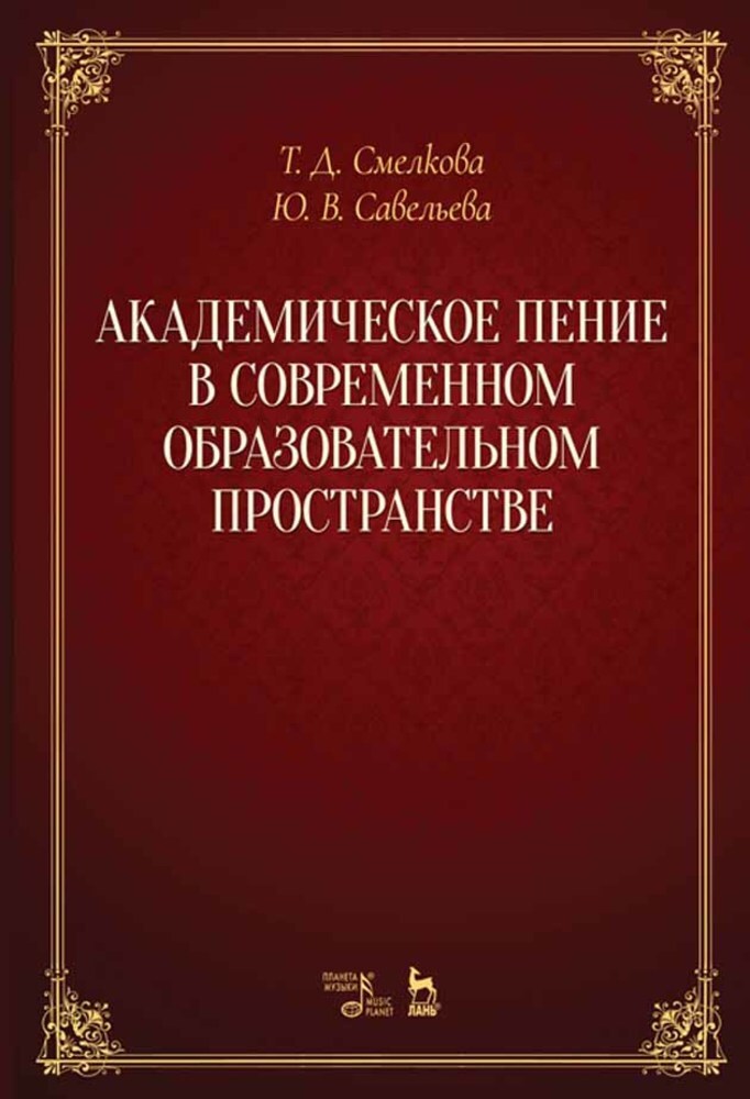 Обложка книги «Академическое пение в современном образовательном пространстве»