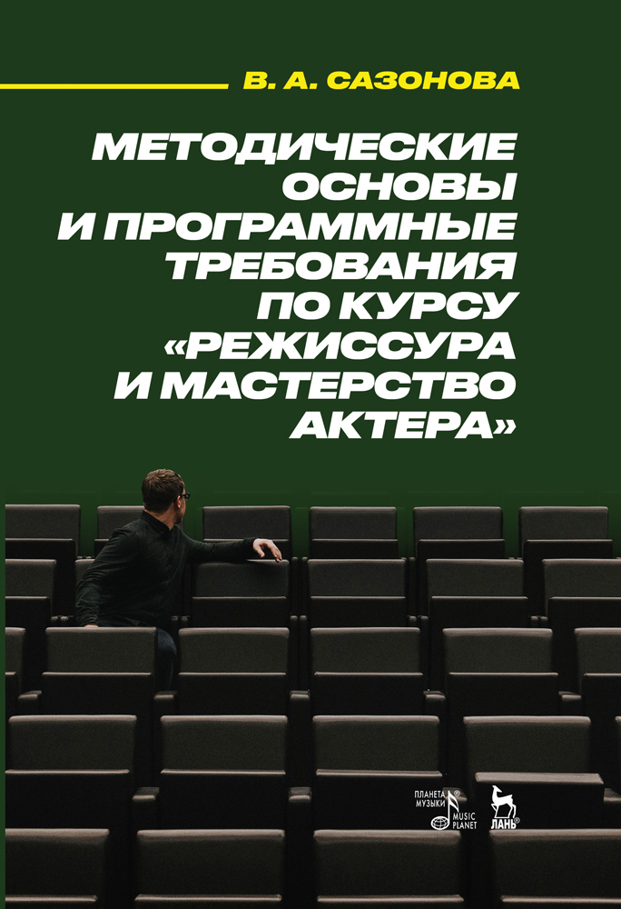 Обложка книги «Методические основы и программные требования по курсу «Режиссура и мастерство актера»»