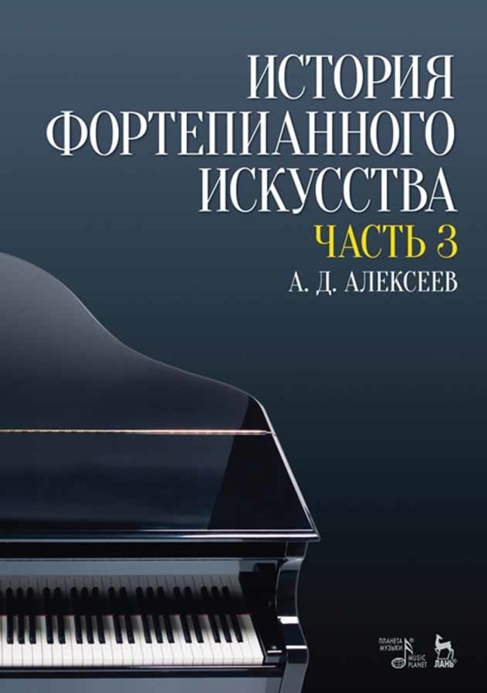 Обложка книги «История фортепианного искусства. В 3-х частях. Часть 3»