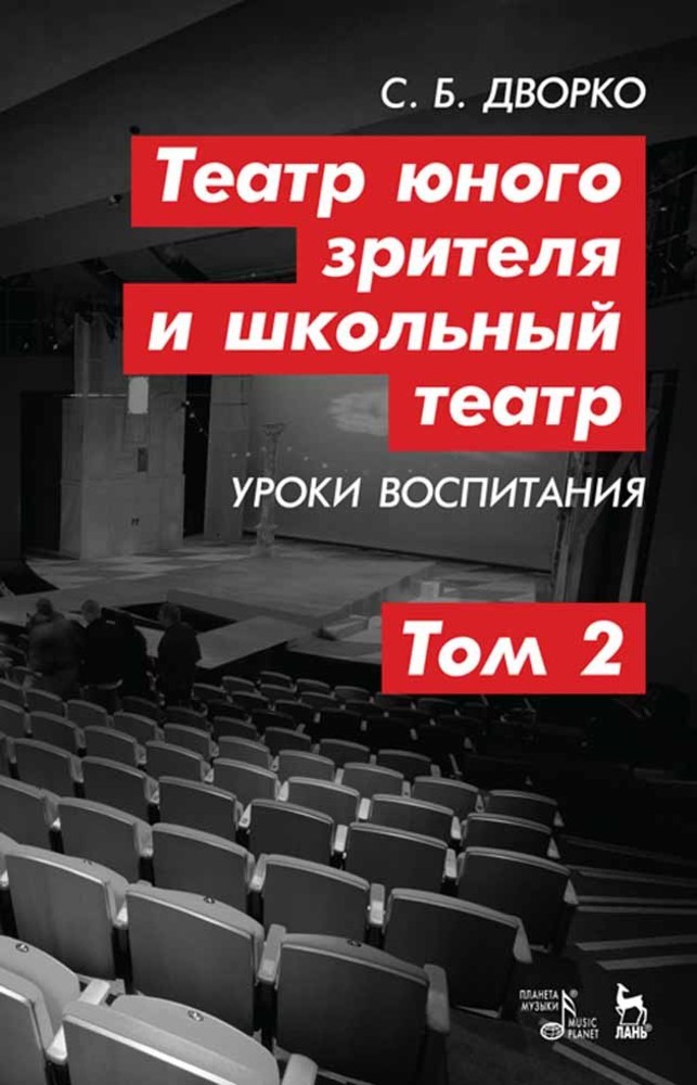 Обложка книги «Театр юного зрителя и школьный театр. Уроки воспитания. Том 2»
