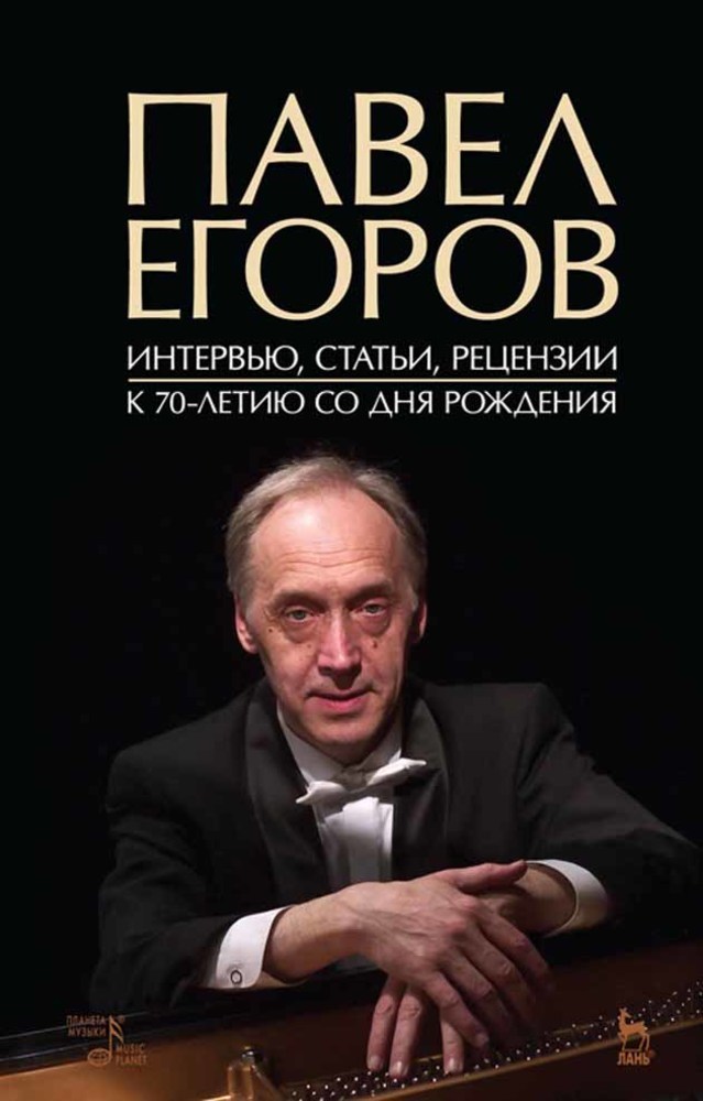 Обложка книги «Павел Егоров. Интервью, статьи, рецензии. К 70-летию со дня рождения»