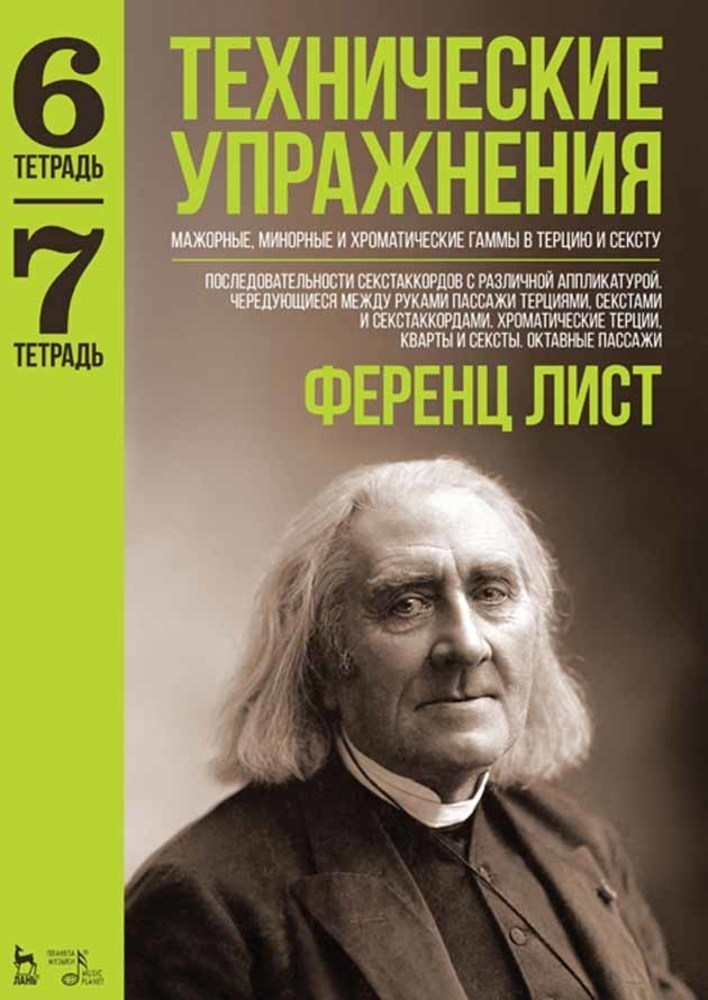 Обложка книги «Технические упражнения. Тетрадь 6. Тетрадь 7»