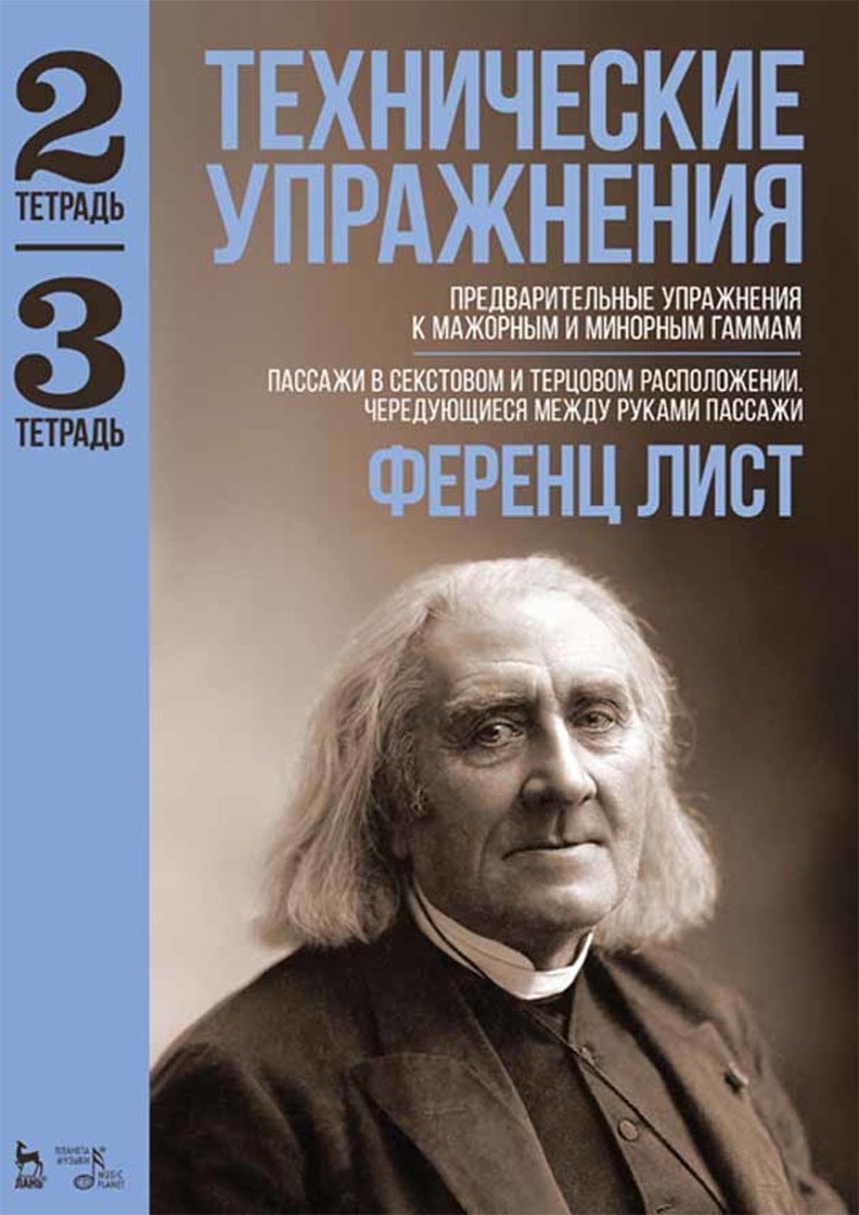 Обложка книги «Технические упражнения. Предварительные упражнения к мажорным и минорным гаммам. (Тетрадь 2). Пассажи в секстовом и терцовом расположении. Чередующиеся между руками пассажи. (Тетрадь 3). Ноты»