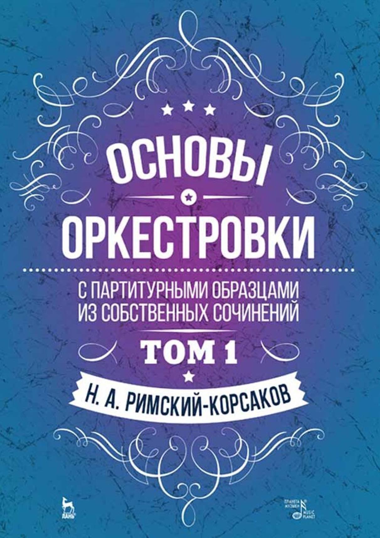 Обложка книги «Основы оркестровки. С партитурными образцами из собственных сочинений. Том 1. Учебное пособие»