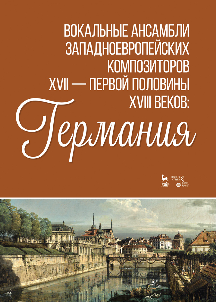 Обложка книги «Вокальные ансамбли западноевропейских композиторов XVII - первой половины XVIII веков: Германия»