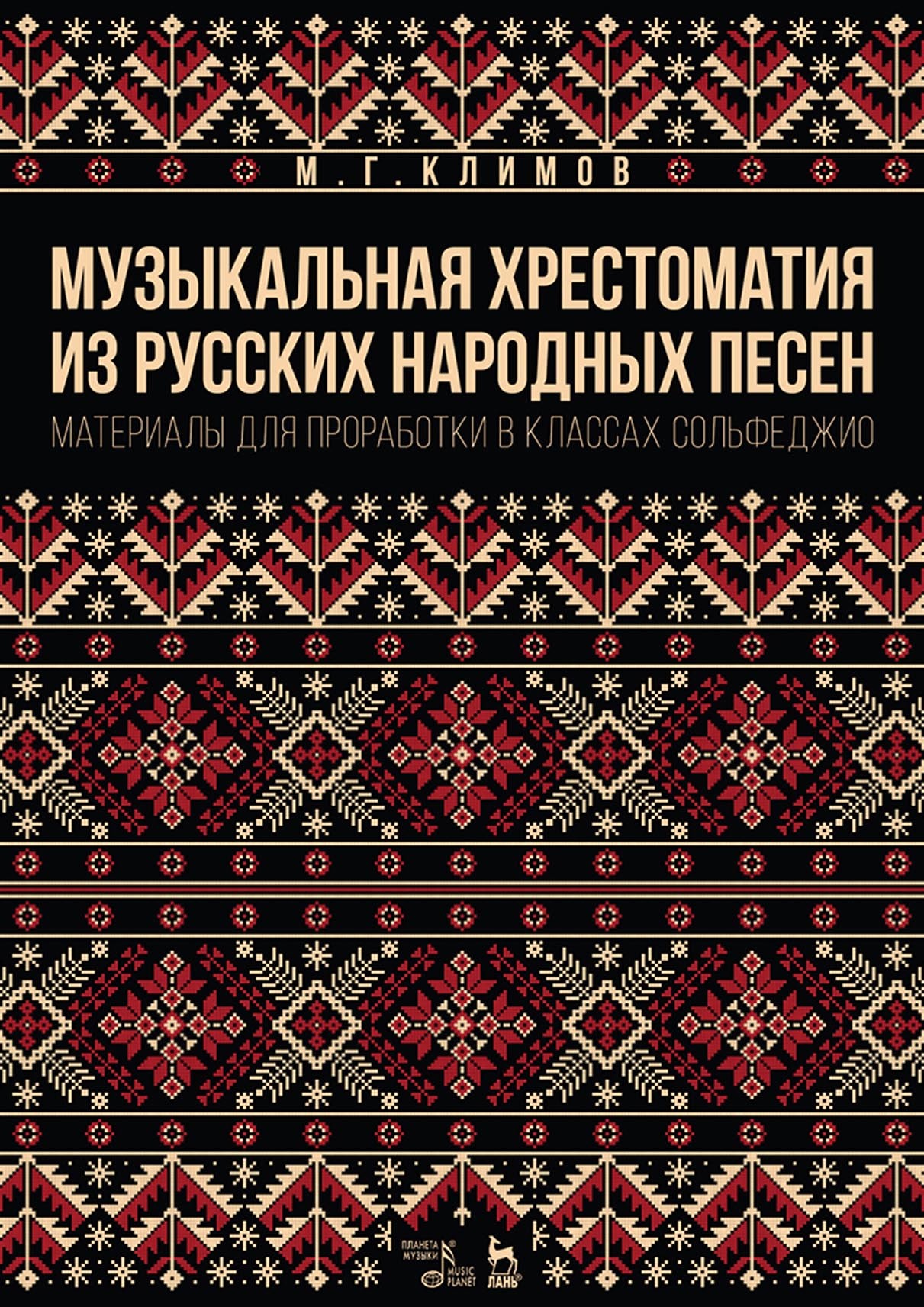 Обложка книги «Музыкальная хрестоматия из русских народных песен. Материалы для проработки в классах сольфеджио»