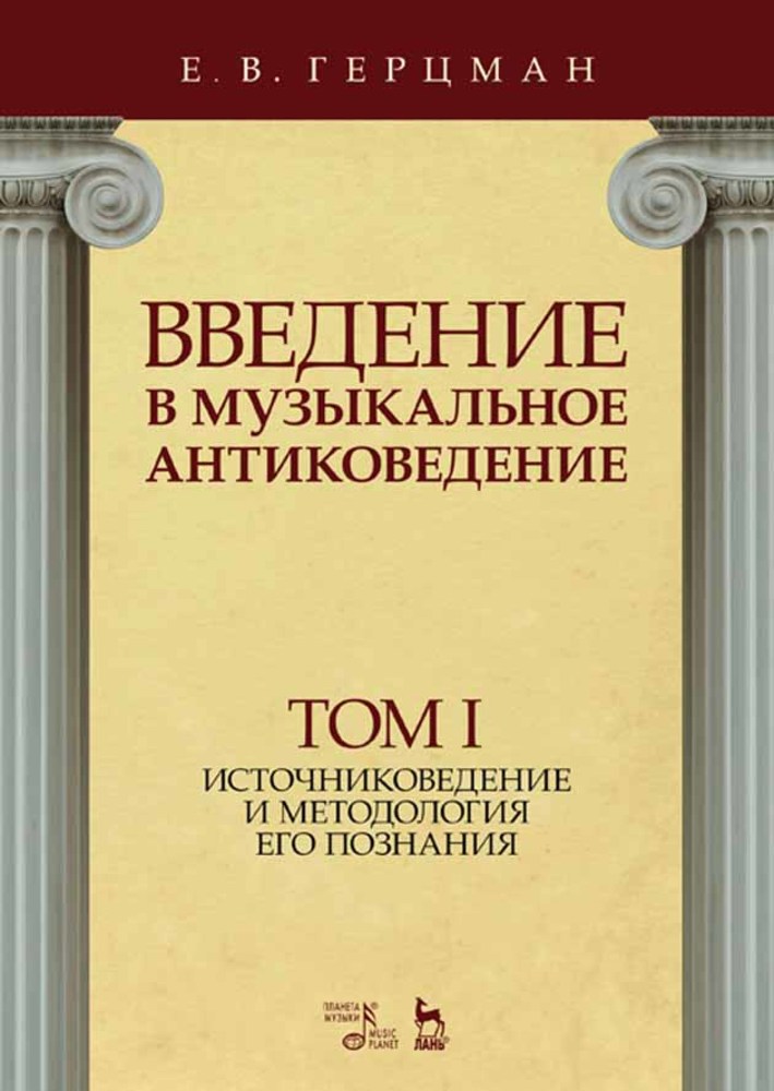 Обложка книги «Введение в музыкальное антиковедение. Том I. Источниковедение и методология его познания»