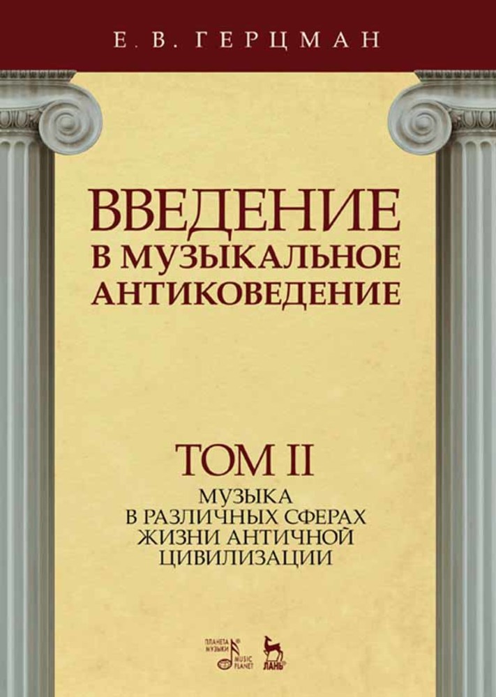 Обложка книги «Введение в музыкальное антиковедение. Том II. Музыка в различных сферах жизни античной цивилизации»