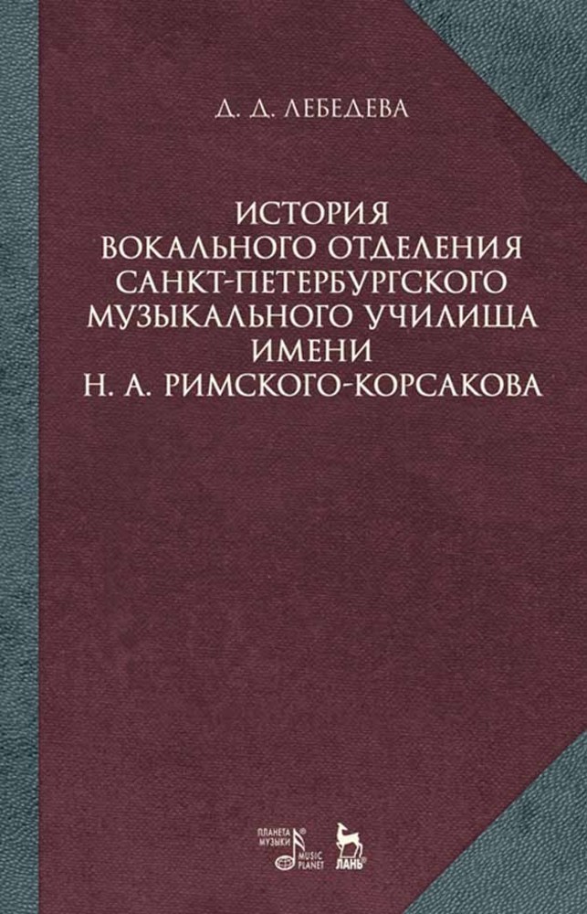 Обложка книги «История вокального отделения Санкт-Петербургского музыкального училища имени Н. А. Римского-Корсакова»