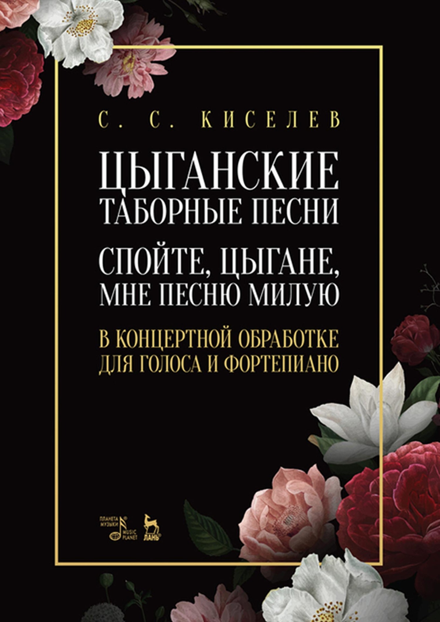 Обложка книги «Цыганские таборные песни. «Спойте, цыгане, мне песню милую». В концертной обработке для голоса и фортепиано. Ноты»