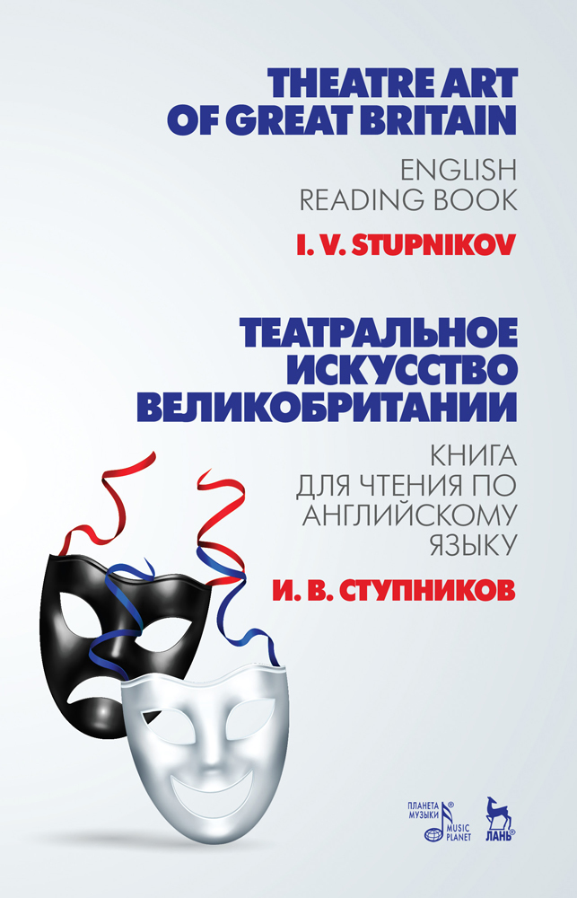 Обложка книги «Театральное искусство Великобритании. Книга для чтения по английскому языку»