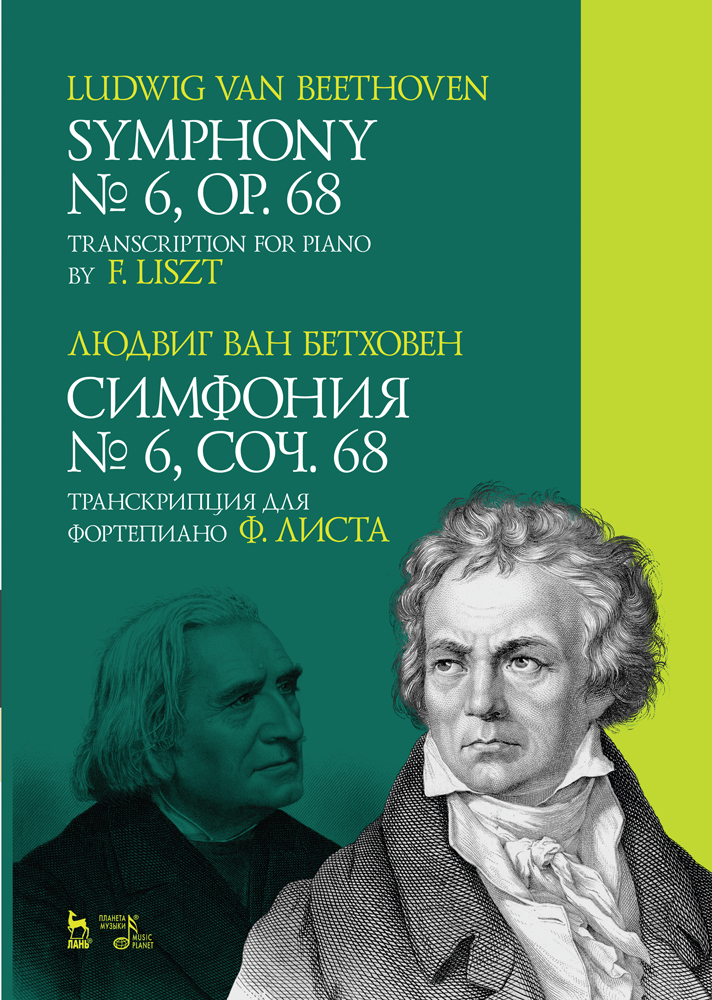 Обложка книги «Симфония № 6, соч. 68. Транскрипция для фортепиано Ф. Листа.»
