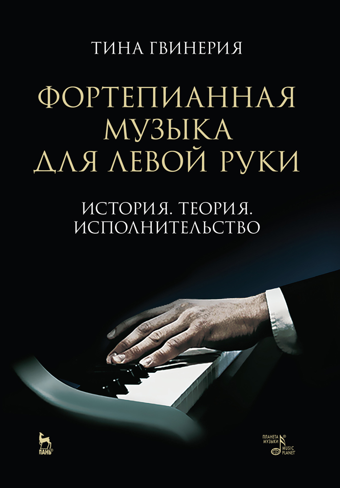 Обложка книги «Фортепианная музыка для левой руки. История. Теория. Исполнительство»